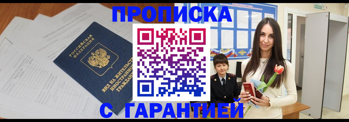 временная регистрация недорого в Ангарске